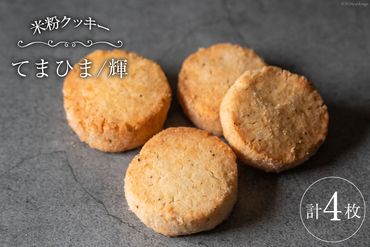 菓子 「農家にしの」の自然栽培米をつかった「てまひま（輝）」4枚 [西洋郷土菓子あいりす 石川県 宝達志水町 38600924] お菓子 洋菓子 おかし スイーツ 焼き菓子 おやつ サブレ クッキー グルテンフリー 米粉クッキー