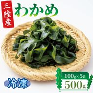 塩蔵わかめ 500g 100g×5袋 冷凍 塩蔵わかめ 小分け 冷ワカメ 海藻 小分け 刺身 刺し身 お刺身 お刺し身 三陸わかめ 岩手三陸産 6000円 わかめ [nakano001_1]	