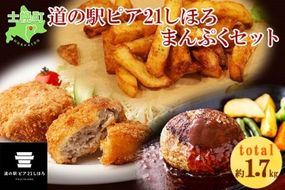 北海道 フライドポテト しほろ牛 メンチカツ ハンバーグ セット 牛 牛肉 ビーフ メンチ 国産 冷凍 おかず おつまみ 総菜 詰合せ お取り寄せ 送料無料 十勝 士幌町【L20】