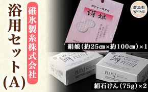 浴用セット（A） ANG001