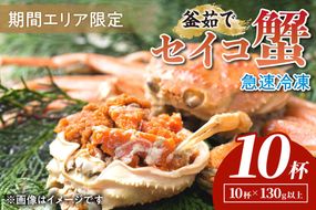 【期間エリア限定！】厳選！絶品！ 急速冷凍 釜茹で セイコ蟹10杯 YK00395