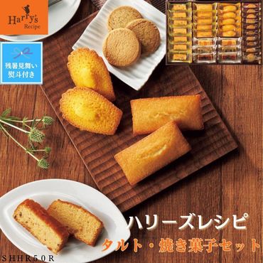 【残暑お見舞い】ハリーズ・レシピ　タルト・焼き菓子３３個セット SHDYAB046