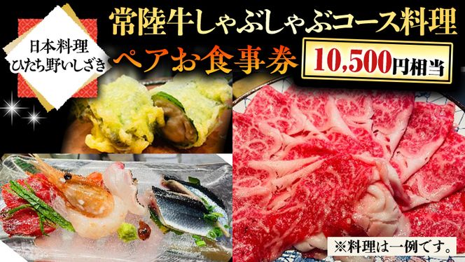 【日本料理ひたち野いしざき】常陸牛しゃぶしゃぶコース料理 ペアお食事券(10,500円相当) [BO013us]