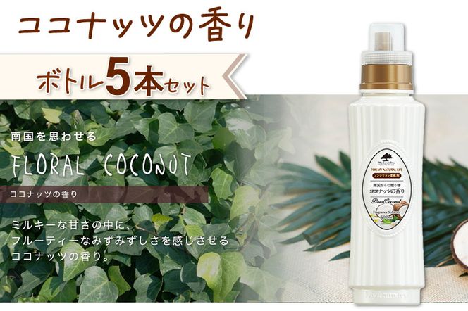 ノンシリコン柔軟剤 マイランドリー (500ml×5個)【ココナッツの香り】|10_spb-030101d