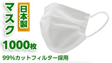 【 日本製 】 マスク 1000枚セット マスク 風邪 対策 予防 日用品 消耗品 衛生グッズ 国産マスク 感染症  国産 [AH155-NT]