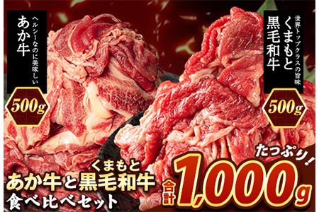 くまもと黒毛和牛とあか牛の食べ比べセット[1-5営業日以内に出荷予定(土日祝除く)] 肉 牛肉 切り落とし 牛肉切り落とし 小分け 1000g 1kg 小分け 国産牛 国産 黒毛和牛 あか牛 切落とし ブランド牛 すき焼き スライス しゃぶしゃぶ カレー 焼肉---mna_fakakur_s_24_15000_1kg---