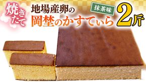 焼き立て！地場産卵の岡埜のかすてぃら2斤（抹茶味）かすてら カステラ 地場産 卵[AS006ci]