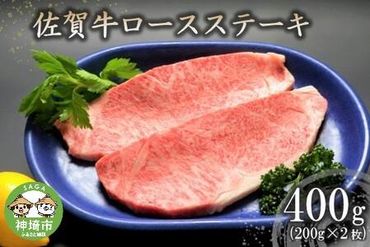 佐賀牛ロースステーキ(200g×2枚) 【牛肉 牛 焼肉 ステーキ ロース BBQ キャンプ 精肉】(H066118)