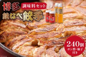 博多鉄なべ餃子 パーティーセット 餃子 240個 & 博多うまポン300ml×2 & 博多うま柚子60g×2 / うまか堂本舗 / 福岡県 筑紫野市 [21760426] ぎょうざ ポン酢 柚子胡椒 柚子こしょう