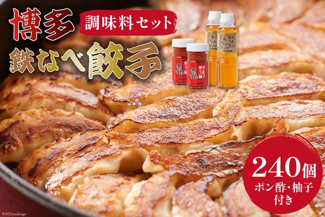 博多鉄なべ餃子 パーティーセット 餃子 240個 & 博多うまポン300ml×2 & 博多うま柚子60g×2 / うまか堂本舗 / 福岡県 筑紫野市 [21760426] ぎょうざ ポン酢 柚子胡椒 柚子こしょう