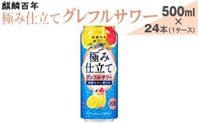 麒麟百年　極み仕立て　グレフルサワー　500ml×24本（1ケース）【お酒　アルコール　チューハイ】 ※着日指定不可