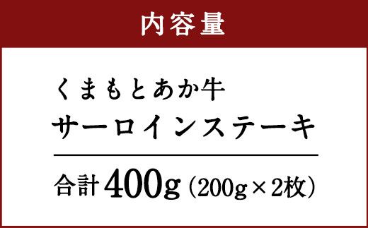 くまもとあか牛（GI)　サーロインステーキ 200g×2枚 合計400g