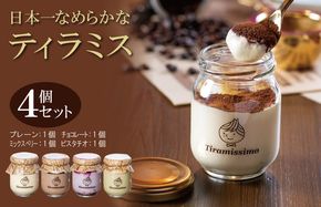 099H1392 日本一なめらかティラミス 4個セット（プレーン1個/チョコレート1個/ミックスベリー1個/ピスタチオ1個）【スイーツ デザート 瓶 御歳暮 お歳暮 ギフト 記念日 プレゼント 贈り物】