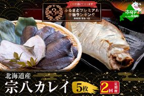 ランキング第3位獲得！ 【定期便】北海道 産 一夜干し 宗八 カレイ 5枚 × 2ヵ月 【全 2回 】