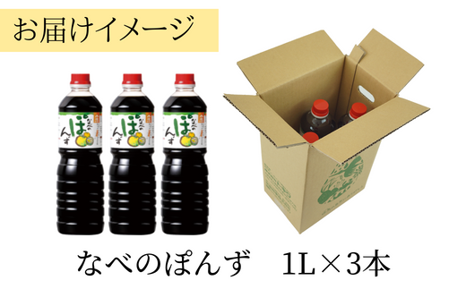 【トキワ なべのぽんずセット なべのぽんず1ℓ×3】 発送目安：入金確認後1ヶ月以内 兵庫県 香美町 香住 なべのぽんず ぽんず ３つの国産柑橘果汁をブレンド 本格的ぽん酢しょうゆ かにすき なべ 水炊き 鍋料理 餃子 焼魚 すっぱすぎない お醤油代わり 大根おろし 好相性 かつお 昆布 すだち ゆず ブレンド 送料無料 株式会社 トキワ 16-09