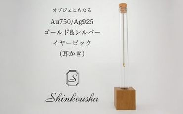 シルバー＆ゴールド製イヤーピック（耳かき）HAK002
