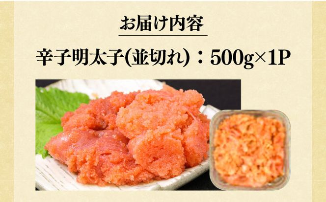 【訳あり】大満足！無着色辛子明太子 並切 500g×1p 《築上町》【MEAT PLUS】明太子 めんたいこ おかず おつまみ[ABBP016]