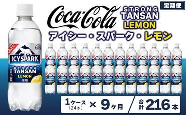 【9ヶ月定期便】【強炭酸】 カナダドライ(CANADA DRY) コカ・コーラ アイシー･スパーク レモン 490ml×24本 ※離島への配送不可