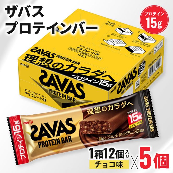 ザバス プロテインバー チョコ味 1箱12個入り×5個 [ PT0175-000001 ]