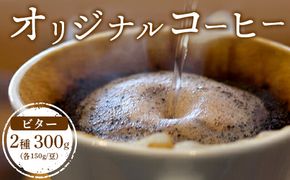 ONUKI COFFEEビター150g（豆）×2種（FRENCH・インドネシアマンデリン）【2700301】