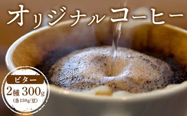 ONUKI COFFEEビター150g（豆）×2種（FRENCH・インドネシアマンデリン）【2700301】