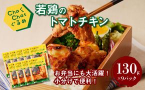 【スピード発送!!４日以内に発送】ChaChatぐるめ 若鶏のトマトチキン130ｇ×9パック K16_0100_1