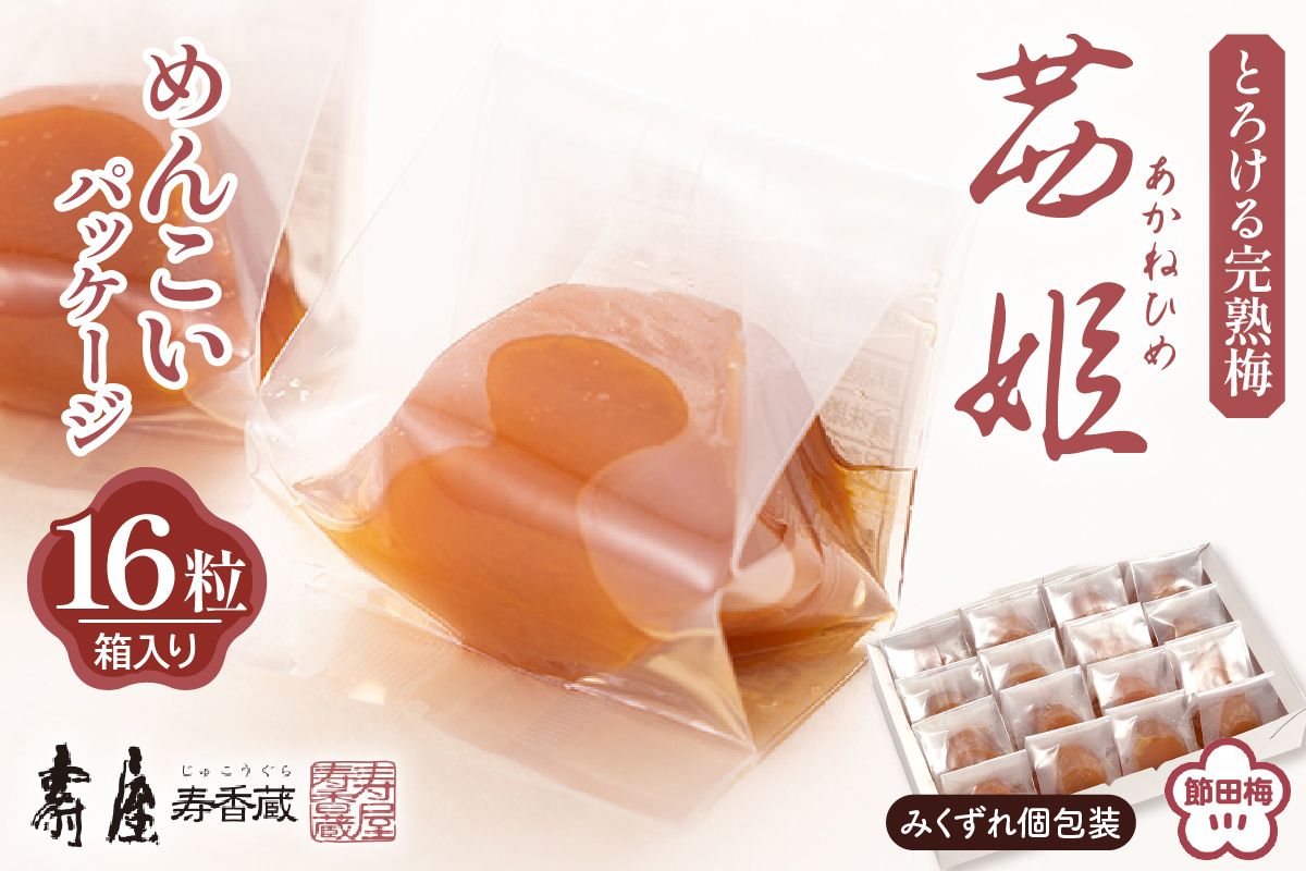 茜姫めんこいパッケージ16粒箱入り[有限会社壽屋] hi004-hi036-029r
