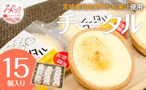 宮崎産の日向夏みかんの果汁を使った口どけの良いチーズタルト「チータル (15個入)」_M013-001_01