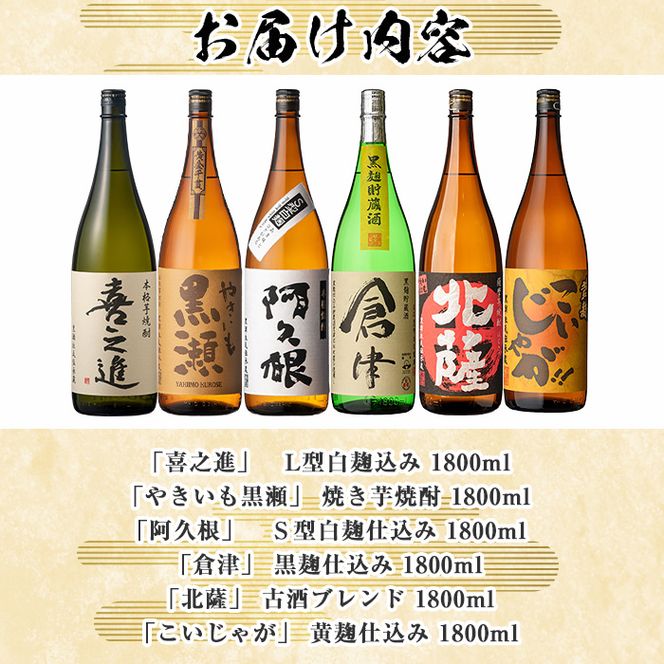 店主お薦め！地元蔵元(鹿児島酒造)の阿久根焼酎満足セット「喜之進・やきいも黒瀬・阿久根・倉津・北薩・こいじゃが」(合計6本・各1800ml)1升瓶 国産 焼酎 いも焼酎 お酒 アルコール 水割り お湯割り ロック【齊藤商店】akn020-23