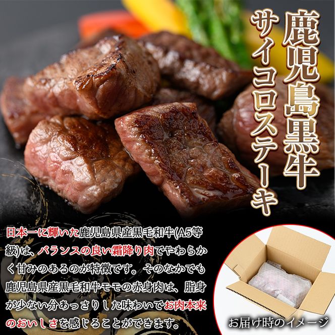 【0151707a】鹿児島県産黒毛和牛！A5等級サイコロステーキ(モモ：500g) 国産 牛肉 肉 お肉 もも肉 ステーキ 焼肉 BBQ バーベキュー カレー シチュー 煮込み 冷凍【前田畜産たかしや】