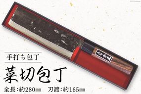 【CF01】CA057-3 そろそろ、一生ものの道具を　手打ち包丁(菜切包丁)