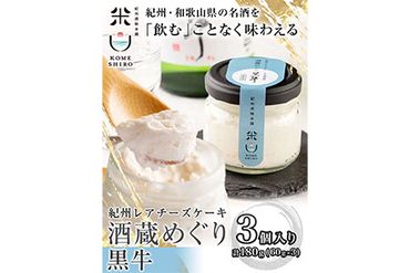 紀州レアチーズケーキ「酒蔵めぐり」黒牛 3個入り 紀州酒粕本舗米白 福太郎[90日以内に出荷予定(土日祝除く)] 和歌山県 紀の川市 レアチーズケーキ ケーキ チーズ デザート スイーツ 酒 酒粕 日本酒 送料無料---wsk_fksskrtckgy3_90d_22_9000_60g---