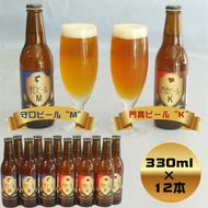 158-1070-004　クラフトビール　守口ビール“M”　門真ビール“K”　330ml×12本