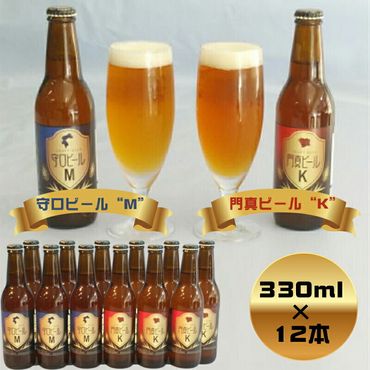 158-1070-004　クラフトビール　守口ビール“M”　門真ビール“K”　330ml×12本