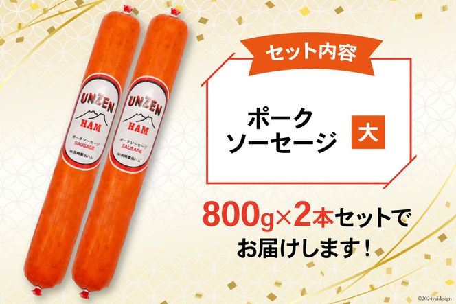 ED193 雲仙ハム ソーセージ大 800g×2本【絶品 人気 ウインナー ソーセージ おつまみ ギフト 肉 お弁当 おかず 小分け 便利 国産 豚肉 BBQ お歳暮 お中元 長崎県 島原市】