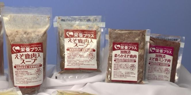 えぞ鹿肉スープ＆加熱済肉【4点セット】※ペットフード