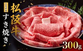 【3-177】松阪牛とろけるすき焼き300g