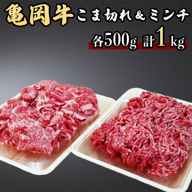 亀岡牛こま切れ500g＆亀岡牛ミンチ500g≪京都府産 丹波 黒毛和牛 牛肉 冷凍 すき焼き 肉じゃが 送料無料≫