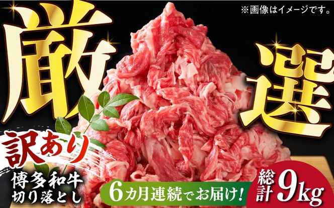 【全6回定期便】【訳あり】博多和牛切り落とし 1.5kg(500g×3p）《築上町》【MEAT PLUS】肉 お肉 牛肉 赤身[ABBP131]