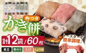 【1月以降発送】築上町産 本格 杵つき 生もち 「 かき餅 」 4種類 12袋《築上町》【アルク農業サービス合同会社】 餅 お餅 もち [ABAB003]