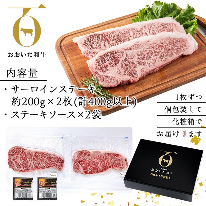 おおいた和牛 サーロインステーキ (計400g・サーロインステーキ約200g×2枚+ステーキソース20g×2袋) 国産 牛肉 肉 霜降り 低温熟成 ステーキ A4 和牛 ブランド牛 BBQ 冷凍 大分県 佐伯市【DH62】【(株)ネクサ】