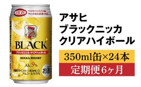 【定期便6ヶ月】アサヒ　ブラックニッカ　クリア　ハイボール　350ml缶×24本　計144本 ※着日指定不可