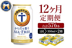 【12ヵ月定期便】2箱セット サントリー　からだを想う オールフリー　350ml×24本 12ヶ月コース(計24箱)