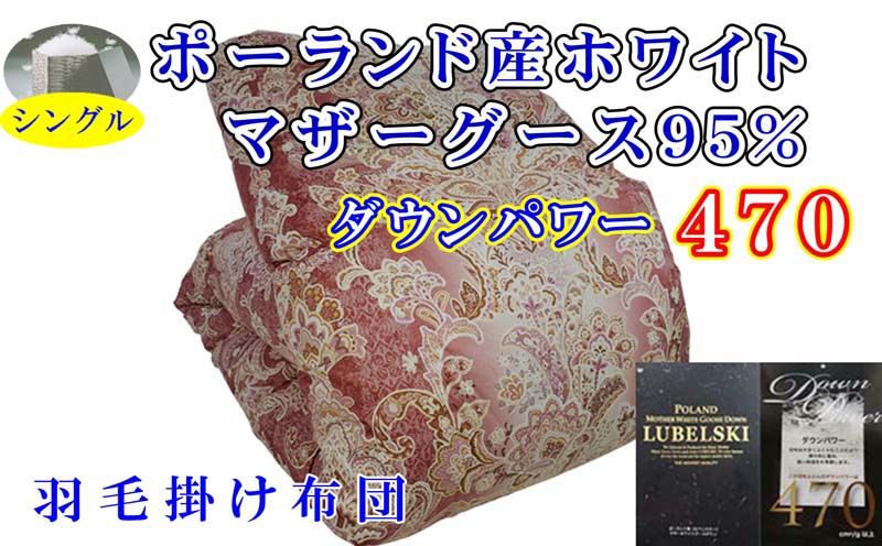 羽毛掛け布団 シングル 羽毛布団[ポーランド産マザーグース95%]ダウンパワー470[立体ピンク]羽毛布団 寝具 羽毛ふとん 羽毛掛けふとん 本掛け羽毛布団 冬用 羽毛布団
