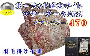 羽毛掛け布団 シングル 羽毛布団【ポーランド産マザーグース９5％】ダウンパワー４7０【立体ピンク】羽毛布団 寝具 羽毛ふとん 羽毛掛けふとん 本掛け羽毛布団 冬用 羽毛布団 FAG157