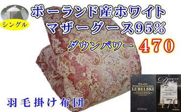 羽毛掛け布団 シングル【ポーランド産マザーグース９５％】１５０×２１０ｃｍ【ダウンパワー４７０】ピンク 羽毛布団 FAG157