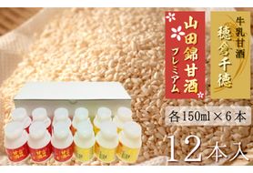 牛乳甘酒・山田錦甘酒12本セット　N0135-YA602