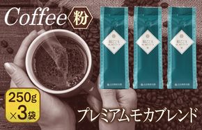 099H1847 和ごころブレンド   250g×3袋／粉 【珈琲 こーひー コーヒー 自家焙煎 オリジナル ギフト キャンプ アウトドア 家計応援】