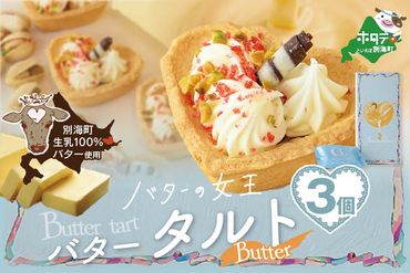 バターの女王タルトバター【be154-1265】（株式会社ショウエイ）