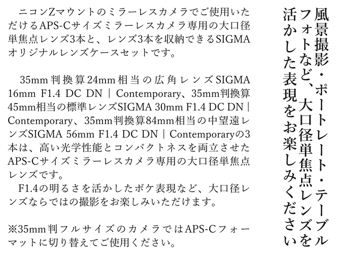 SIGMA APS-Cサイズ用 単焦点レンズ3本セット（ニコンZマウント用